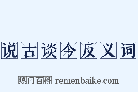说古谈今反义词是什么意思的图片